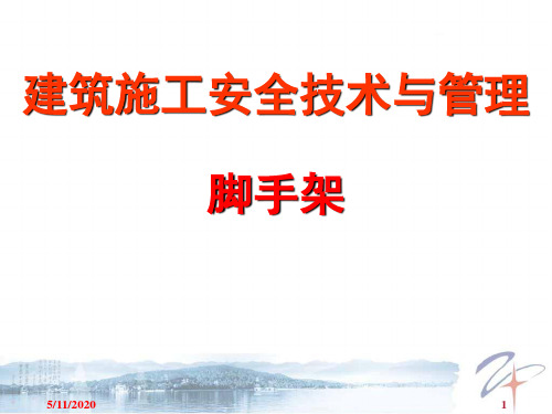 建筑施工扣件式钢管脚手架安全技术规范(JGJ130-2019) 共127页