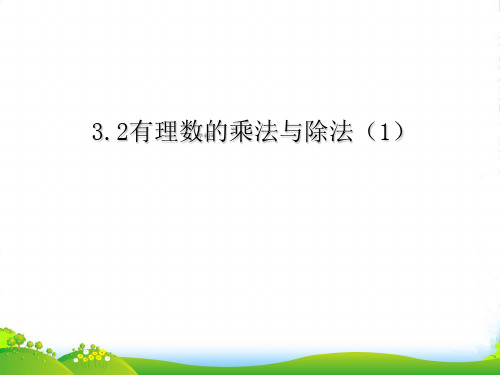 新青岛版七年级数学上册《有理数的乘法和除法》课件