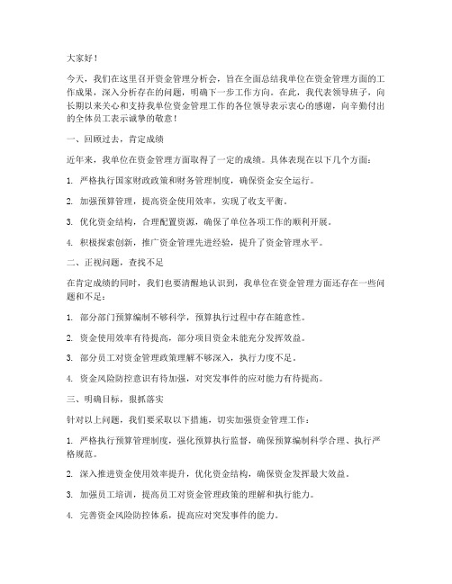 资金管理分析会领导发言稿