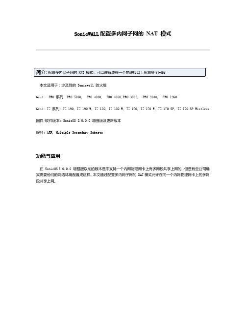 SonicWALL 配置多内网子网的 NAT 模式