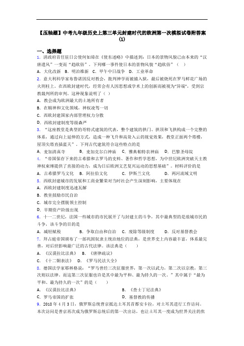 【压轴题】中考九年级历史上第三单元封建时代的欧洲第一次模拟试卷附答案(1)