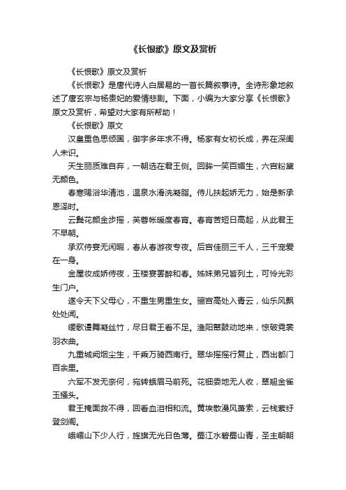 《长恨歌》原文及赏析