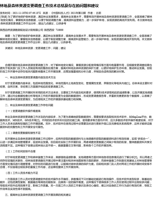 林地及森林资源变更调查工作技术总结及存在的问题和建议