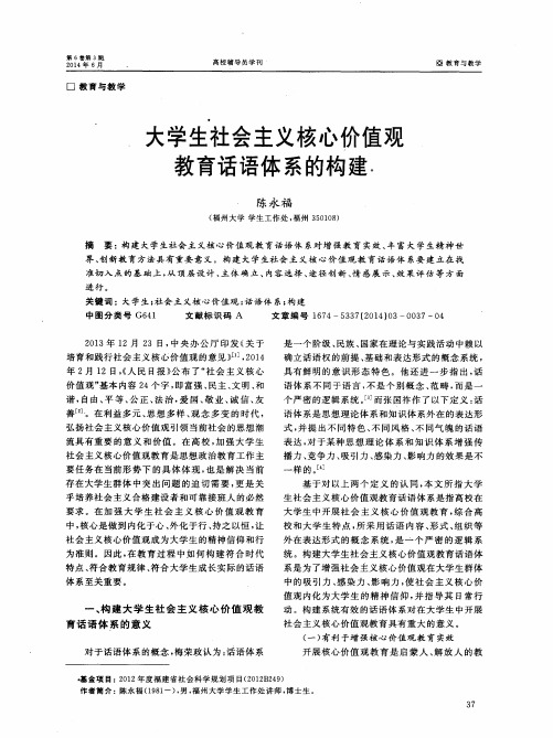 大学生社会主义核心价值观教育话语体系的构建