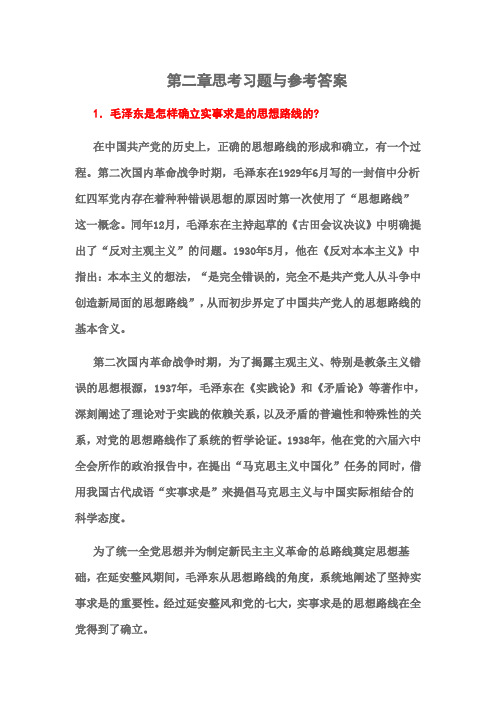 毛概的第二章思考习题与参考答案