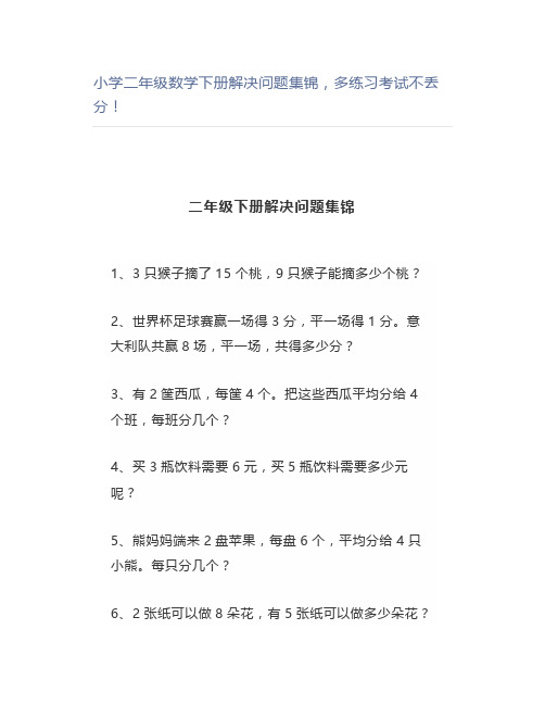 小学二年级数学下册解决问题集锦,多练习考试不丢分