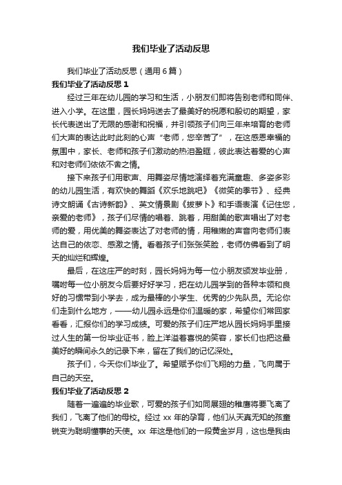 我们毕业了活动反思（通用6篇）