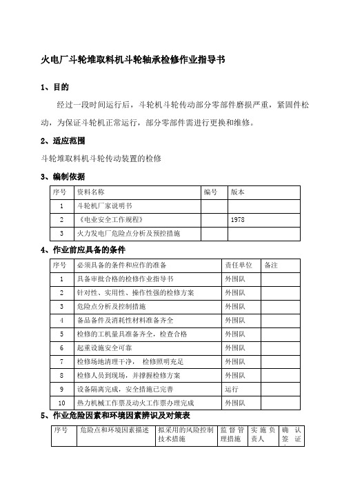 火电厂斗轮堆取料机斗轮轴承检修作业指导书