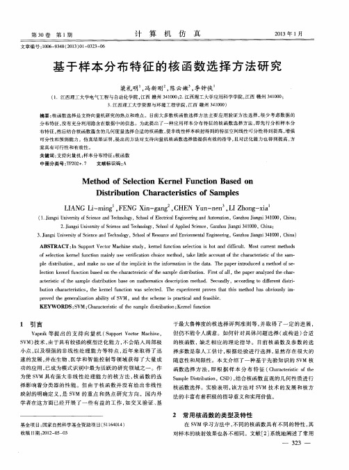 基于样本分布特征的核函数选择方法研究