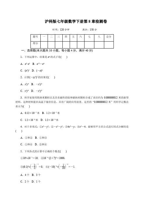 沪科版七年级下第8章整式乘法与因式分解测试题含答案