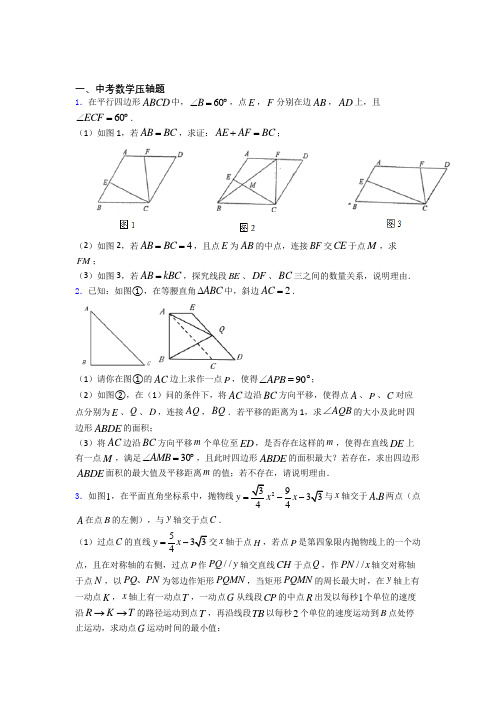 中考数学中考数学压轴题知识点及练习题附解析(3)