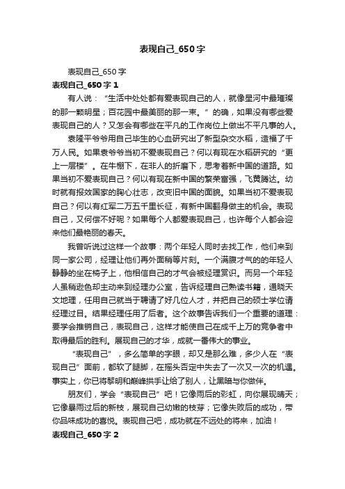 表现自己_650字