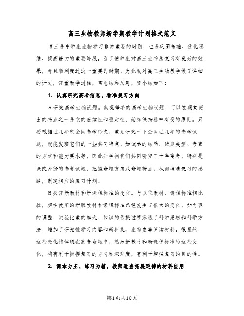 高三生物教师新学期教学计划格式范文（3篇）