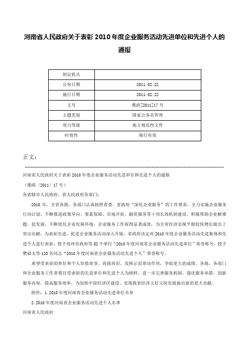 河南省人民政府关于表彰2010年度企业服务活动先进单位和先进个人的通报-豫政[2011]17号