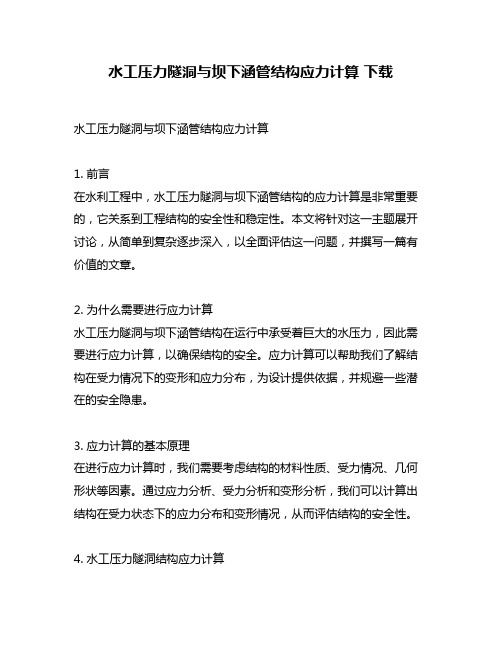 水工压力隧洞与坝下涵管结构应力计算 下载