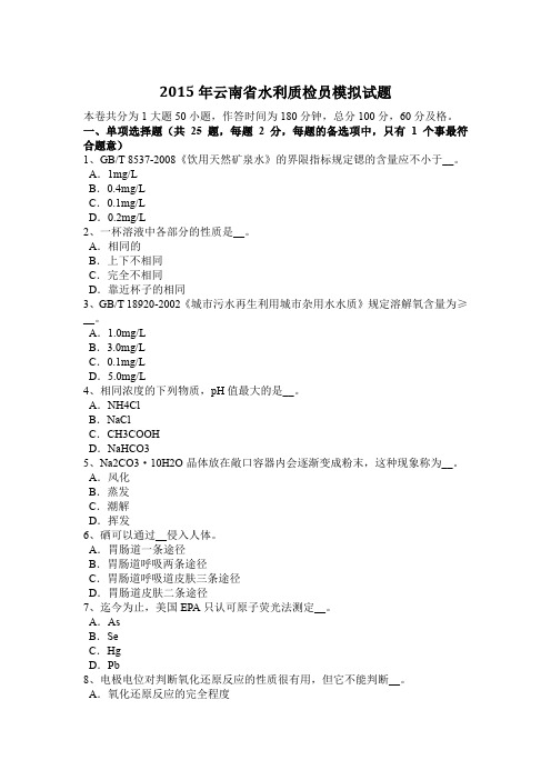 2015年云南省水利质检员模拟试题