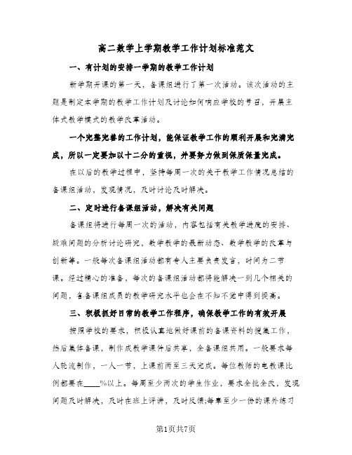 高二数学上学期教学工作计划标准范文(三篇)