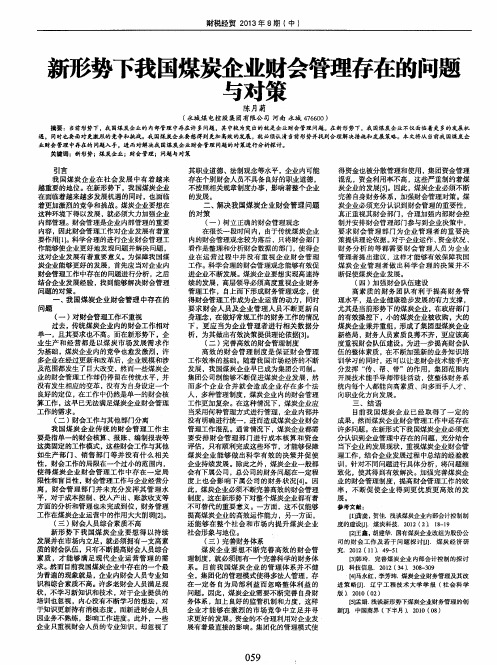 新形势下我国煤炭企业财会管理存在的问题与对策