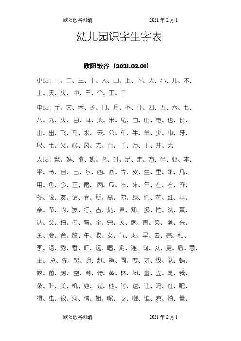 幼儿园识字生字表之欧阳歌谷创编