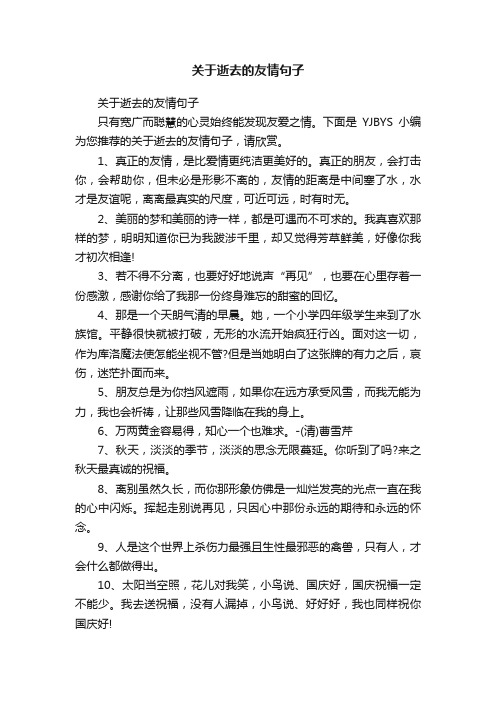 关于逝去的友情句子