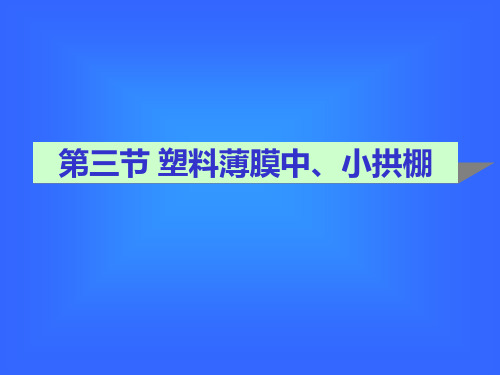 园艺设施的类型、结构、性能和应用