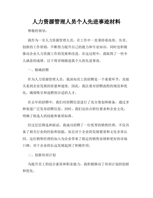 人力资源管理人员个人先进事迹材料