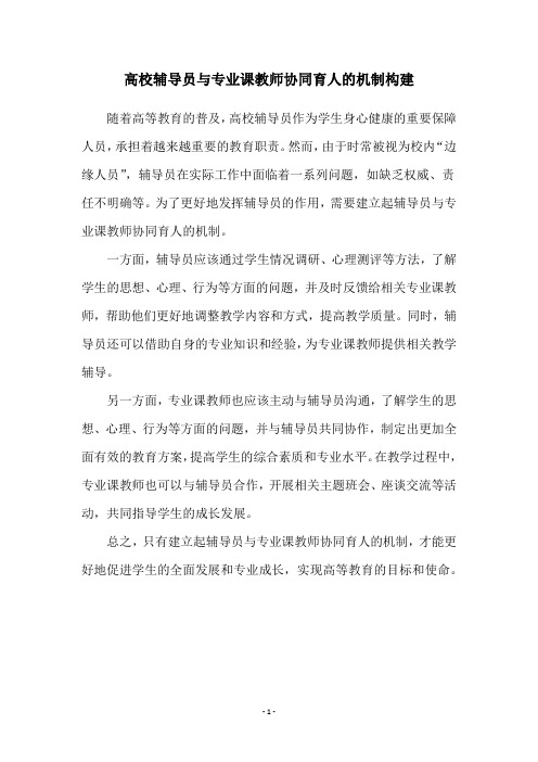 高校辅导员与专业课教师协同育人的机制构建