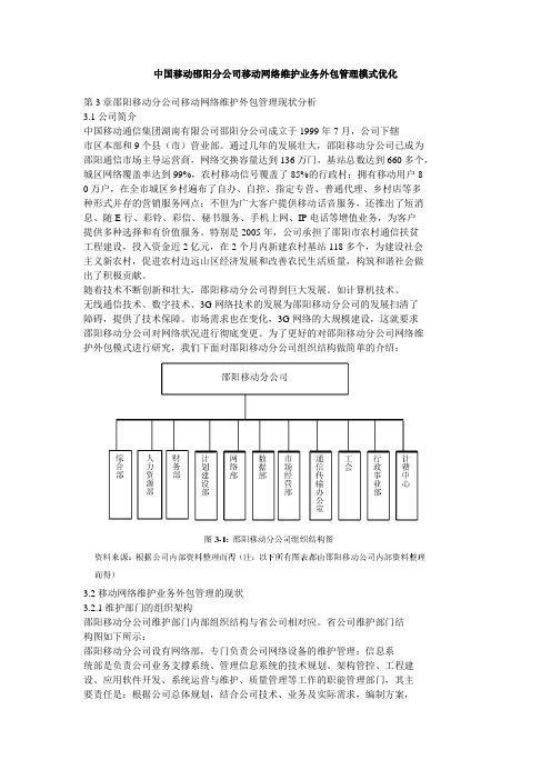 中国移动邵阳分公司移动网络维护业务外包管理模式优化