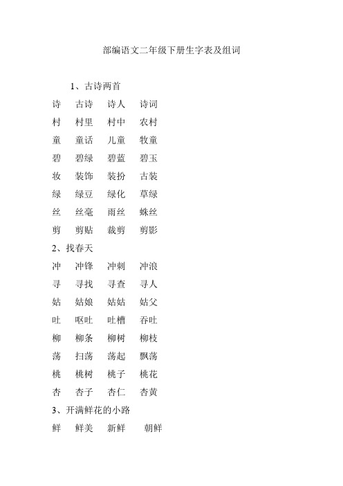 (完整word版)部编语文二年级下册生字表及组词