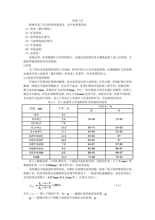 浮选工艺条件