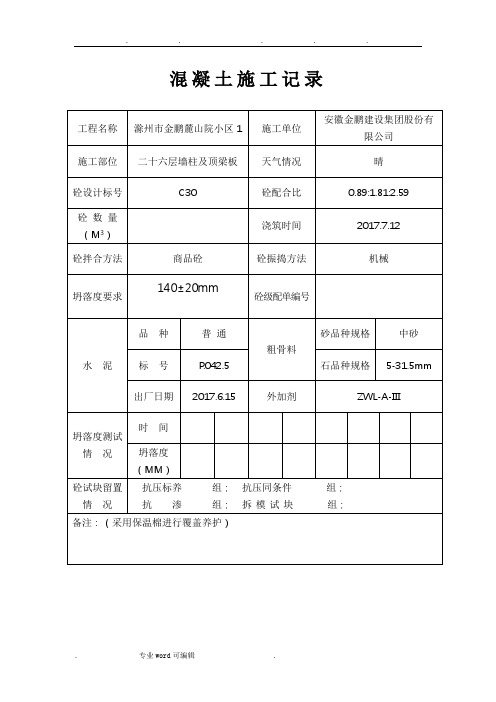 混凝土施工记录表格1