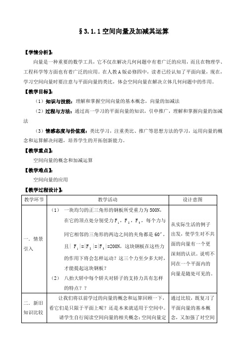 最新人教A版选修1-1高中数学3.1空间向量及其运算第1课时公开课教学设计
