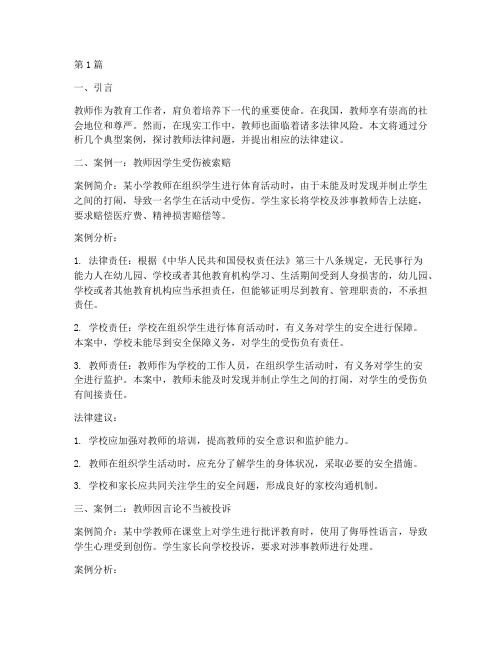 教师法律案例及分析(3篇)