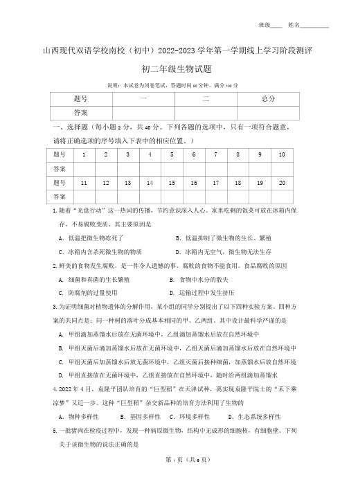 山西省现代双语学校南校2022-2023学年八年级上学期期末线上学习阶段测评生物试题