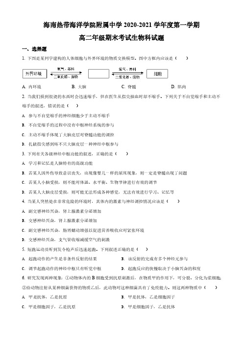 精品解析：海南省热带海洋学院附中2020-2021学年高二上学期期末生物试题(原卷版)