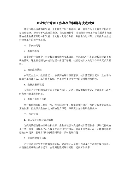 企业统计管理工作存在的问题与改进对策