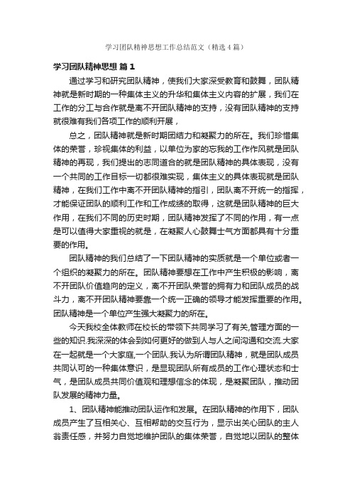 学习团队精神思想工作总结范文（精选4篇）