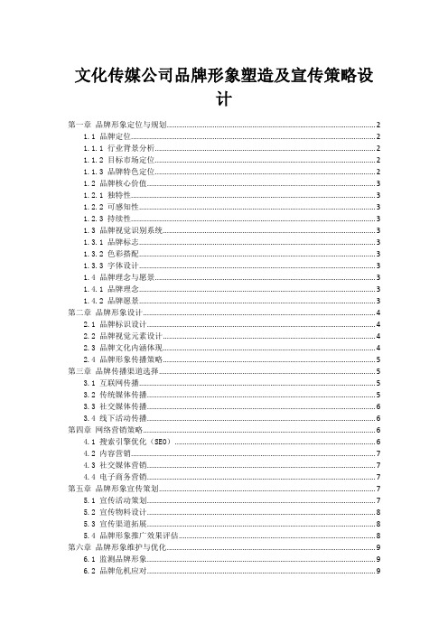 文化传媒公司品牌形象塑造及宣传策略设计