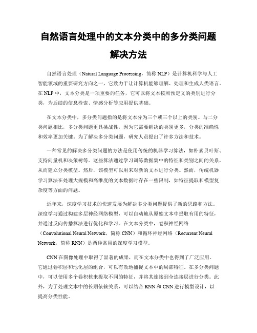 自然语言处理中的文本分类中的多分类问题解决方法