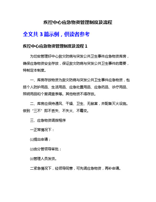 疾控中心应急物资管理制度及流程