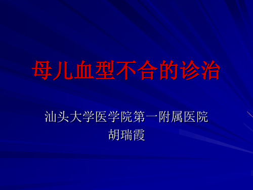 本科(正式)—母儿血型不合、胎儿窘迫、生长受限