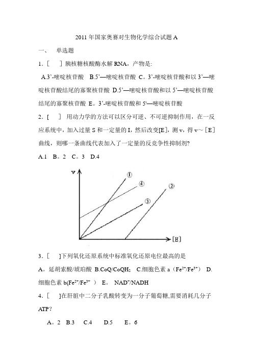 2011年国家奥赛对生物化学综合试题A