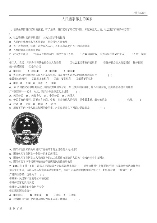 [精品]2019八年级政治下册第一单元权利义务伴我行第一课第1框人民当家作主的国家课时训练