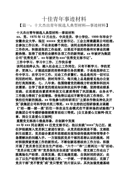 十佳青年事迹材料