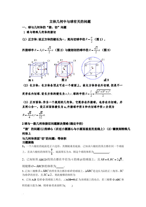 高中数学立体几何中与球有关的问题