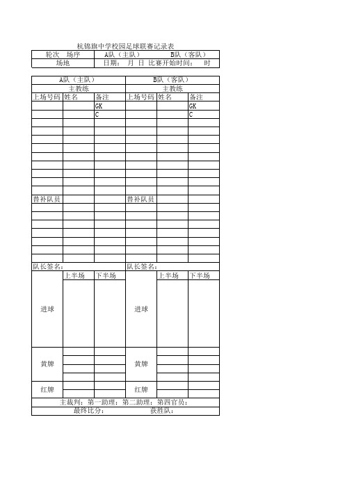 足球比赛记录表格