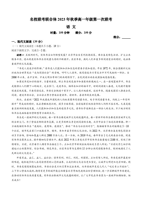 湖南省名校联考联合体2023-2024学年高一上学期第一次联考(期中考试)语文试卷