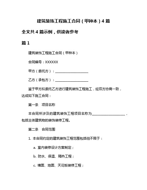 建筑装饰工程施工合同(甲种本)4篇