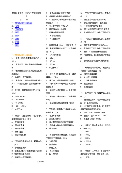 医用大型设备上岗证CT医师试题