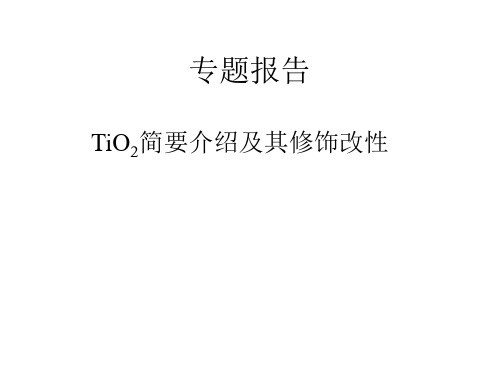 TiO2简要介绍及其修饰改性